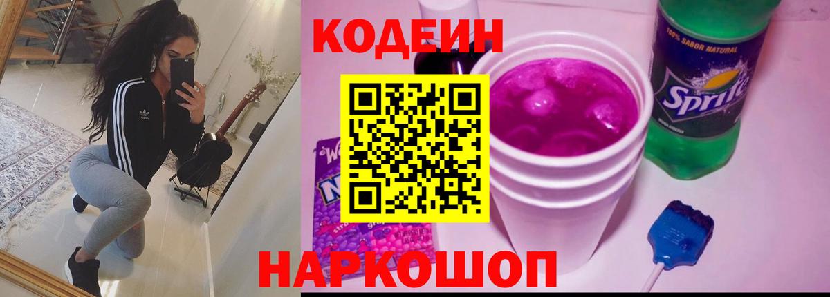 Буйнакск  Кодеин Purple Drank  Вход с VPN  Кодеиновый сироп Lean напиток Lean (лин) 